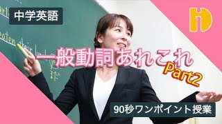 【中学英語】②一般動詞あれこれ　Part2「聞く」　～90秒ワンポイント授業～【秀英iD予備校】