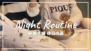 【Night Routine】20代新婚夫婦の休日ナイトルーティン【ASMR】