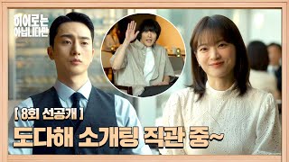 [8회 선공개] (장기용 황당) 소개팅 나간 천우희의 익숙한 플러팅 수법😅 | 〈히어로는 아닙니다만〉 5월 26일(일) 밤 10시 30분 방송