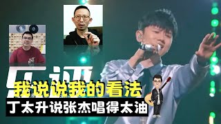 丁太升说张杰唱得太油 我说说我的看法 ｜ 声生不息宝岛季 ｜《想见你想见你想见你》