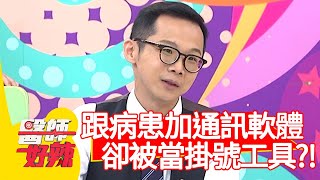 跟病患加通訊軟體，醫師卻被當成掛號工具？！【#醫師好辣】20201224 part4 EP1073 黃彗倫 詹景全