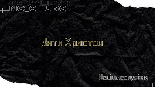 NC_CHURCH // Жити Христом // Недільне служіння // 24.09.2023