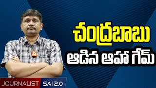 చంద్రబాబు ఆడిన ఆహా గేమ్ | Chandrababu New Game In AHA | @journalistsai2.o