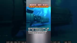 美国海军“海豹”突击队为南海行动打造的迷你潜艇