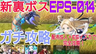 【アナデン】新裏ボス、EPS-014を配布5人＋ESイスカで完全攻略！！【ガチ攻略】