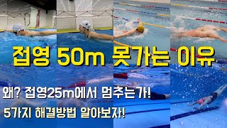 접영50m를 못가는 이유가 무엇인가?(수영장 환경과 심리적 요소)