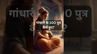 How did Gandhari have 100 sons? #interestingstoryinhindi #mythologicalstories #mahabharat