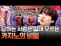[#벌거벗은세계사] 카지노에서 돈을 벌 수 없는 이유 알려드림! 
