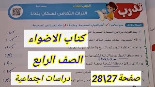 حل تدريبات كتاب الاضواء صفحة 27\\28التراث الثقافى لسكان بلدنا دراسات اجتماعية الصف الرابع الابتدائي