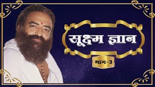 सूक्ष्म ज्ञान (भाग-3) - पूज्य संत श्री आशारामजी बापू | Sant Shri Asharamji Bapu | Satsang |