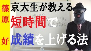 【部活で忙しい人へ】短い勉強時間で成績をちゃんと取るシンプルな2つの方法【篠原好】