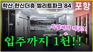 학산 한신더휴 엘리트파크 모델하우스 84타입!! 입주까지 1천만원!! 특별혜택까지!!