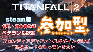 【タイタンフォール2】参加歓迎！！ ローニン育てる。steam版。初心者さんからプロまで参加お待ちしています【TITANFALL2】