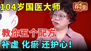 104岁国医大师的长寿“心法”：五组神秘配方，补虚、化瘀、护心！【养生堂】 #养生堂 #健康 #养生 #中医