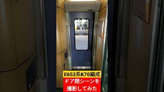 E653系K70編成　ドア閉