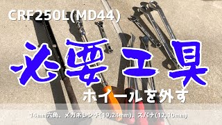 林道に行く際に必携！？CRF250L(MD44)のタイヤを外す際に必要な工具！