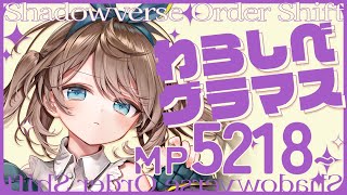 【Shadowverse】わらしべシャドバ財宝くるな！！！！#くもユメ】【シャドウバース/シャドバ/オーダーシフト】