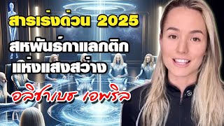 สารเร่งด่วนปี 2025 จากสหพันธ์กาแลกติกแห่งแสงสว่าง โดย อลิซาเบธ เอพริล  Galactic Federation of Light