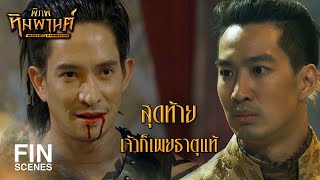 FIN | ทั้งสามภพต้องนองเลือด | พิภพหิมพานต์ EP.17 | Ch3Thailand