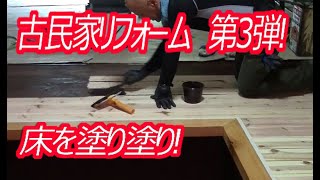 田舎へ移住するために購入した古民家をDIYでリフォーム！リノベーション！第３弾！DIY-LIFEフジモンがいく