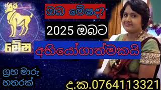 2025 වසර මේෂ ලග්න හිමි ඔබගේ ජීවිතයේ වෙනස්කම් රැසක්.❤️❤️💐👍👍👍👍👍