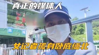 河南都市女记者孤身卧底缅北，半年时间救出六位被骗缅北的孩子