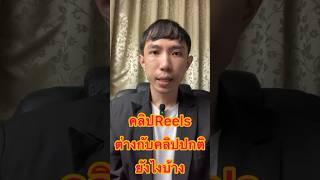 คลิป reels ต่างกับคลิปธรรมดายังไงบ้าง #คลิปสั้น #คลิปreels #reels #reel #เปิดการมองเห็น