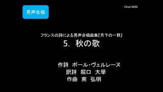 【MIDI】5. 秋の歌　～フランスの詩による男声合唱曲集『月下の一群』より