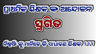 ସବୁ ଦିଗରୁ ସମର୍ଥନ ଥାଇ ମଧ୍ୟ ପ୍ରାଥମିକ ଶିକ୍ଷକ ଆନ୍ଦୋଳନ ସ୍ଥଗିତ ନିଷ୍ପତ୍ତି କାହାର ||