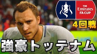 【FIFA18】FAカップ4回戦は強豪トッテナムホットスパー！まさかの結果に！【本田圭佑 キャリアモード】#18