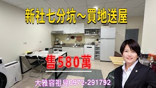 新社七分坑 #買地送屋～ 低總價580萬  #大雅容祖兒 #0972291792 #統義不動產經紀業有限公司