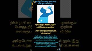 தண்ணீர் ஏன் நின்று கொண்டு குடிக்க கூடாது#Shorts#Health