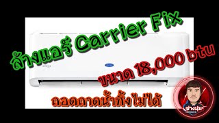 [ช่างแอร์ EP.99] วิธีถอดล้างแอร์ carrier 18,000 btu \