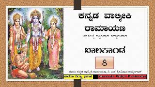 Ramayana | ರಾಮಾಯಣ | ಬಾಲಕಾಂಡ | ಸರ್ಗ – ೮ | ದಶರಥನಿಂದ ಅಶ್ವಮೇಧ ಯಾಗದ ಪ್ರಸ್ತಾಪ