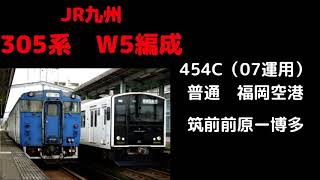 【走行音】　305系W5編成 　454C　筑前前原ー博多