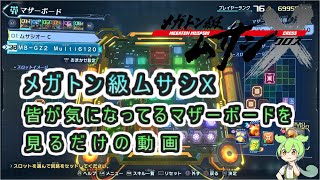 【メガトン級ムサシX】みんなが気になってるマザーボードを確認してみる動画　Multi6120 Plug39wg