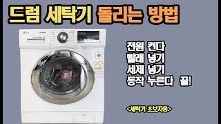 드럼 세탁기 돌리는 방법 / 드럼세탁시 유의사항 /  드럼세탁기사용법