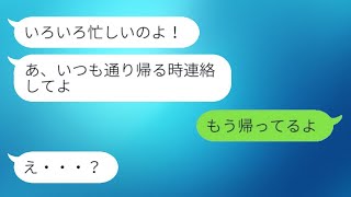 夫の仕事中に愛人を自宅に招く不倫妻「事前に連絡なしで帰ってくるな」→怪しい行動に気づいた旦那がある場所から乗り込んだ時の反応が...w