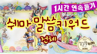 쉐마 말씀키워드-전체 [NCMN-쉐마 말씀쏭] - 1시간 연속 듣기