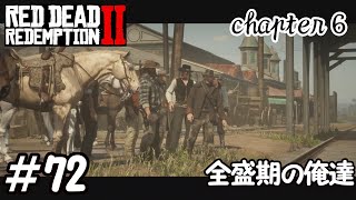 【RDR2】全ストーリー金メダル獲得するpart72　全盛期の俺達