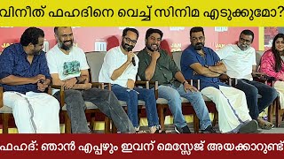 ദളപതി 67 ൽ അമർ ഉണ്ടായേക്കുമെന്ന സൂചന നൽകി ഫഹദ് ഫാസിൽ | Thangam Movie Press Meet,Fahad Fasil, Vineeth