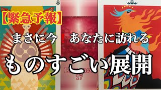 【緊急予報】まさに今❗️あなたに訪れる⭐️ものすごい展開✨🌈恐ろしいほど当たるルノルマンカード🌈