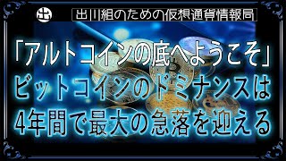 ［20240625］「アルトコインの底へようこそ」ビットコインのドミナンスは、4年間で最大の急落を迎える【仮想通貨・暗号資産】