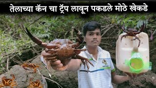 तेलाच्या कॅन चा ट्रॅप लावून पकडले मोठे खेकडे 🔥Traditional Crab Catching #व्हाळातलेखेकडे