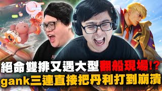 【Dinter】絕命雙排又遇大型翻船現場？！相位衝擊蓋倫Garen JG + AD裝極靈上路！這陣容怎麼好抽象？畫風突變..商業互吹！Gank三連直接把丹利打到崩潰...