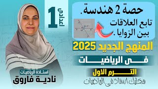 حصة 2 هندسة/لو عملوا حرف X يبقوا متقابلتان بالرأس/تابع العلاقات بين الزوايا / أولى إعدادى 💪 ترم 1