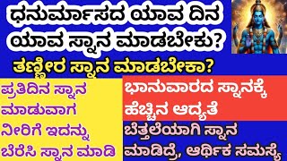 ಧನುರ್ಮಾಸದ ಯಾವ ದಿನ, ಯಾವ ಸ್ನಾನ ಮಾಡಬೇಕು, ಭಾನುವಾರ ಇದನ್ನು ಬೆರೆಸಿ ಸ್ನಾನ ಮಾಡಿದರೆ ಅದೃಷ್ಟ ಬದಲಾಗುತ್ತೆ..#astro