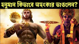 কিভাবে  হনুমান ভগবান শ্রীকৃষ্ণের সুদর্শন চক্র আর গরুর দেবের অহংকার ভেঙে ছিলেন // Hanuman