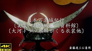 日本百名城紀行〔美濃・岐阜城〕〔資料館〕〔大河ドラマ麒麟がくる衣装他〕