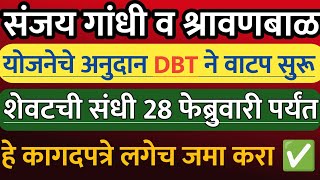 शेवटची संधी संजय गांधी अनुदान DBT ने वाटप | 28फेब्रुवारी पर्यंत कागदपत्रे जमा करा | Niradhar yojana